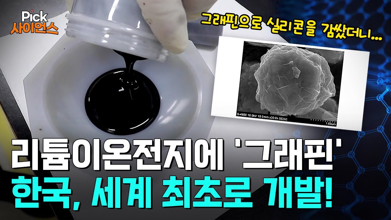 [Pick 사이언스] 꿈의 신소재 '그래핀'으로 실리콘을 감쌌더니..?! 한국 연구진이 '세계 최초'로 개발한 신기술, 놀라운 결과!