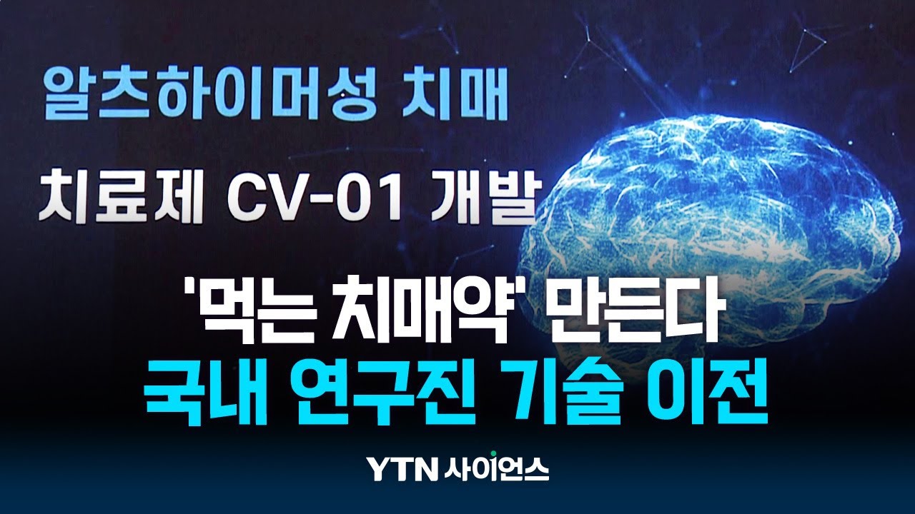 주사 대신 먹는 치매약 나올까...5천억 원 규모 기술수출 계약