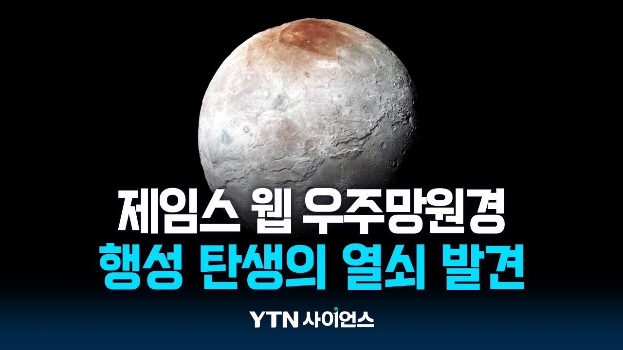 우주의 '눈' 제임스 웹 망원경, 명왕성 달에서 중요 물질 발견