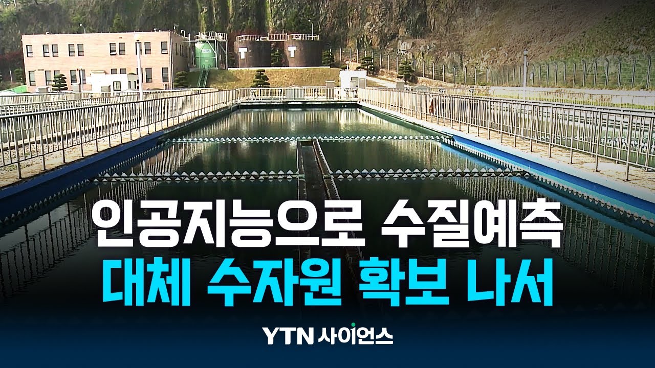 물속 오염 정도는…인공지능으로 200초 만에 뚝딱