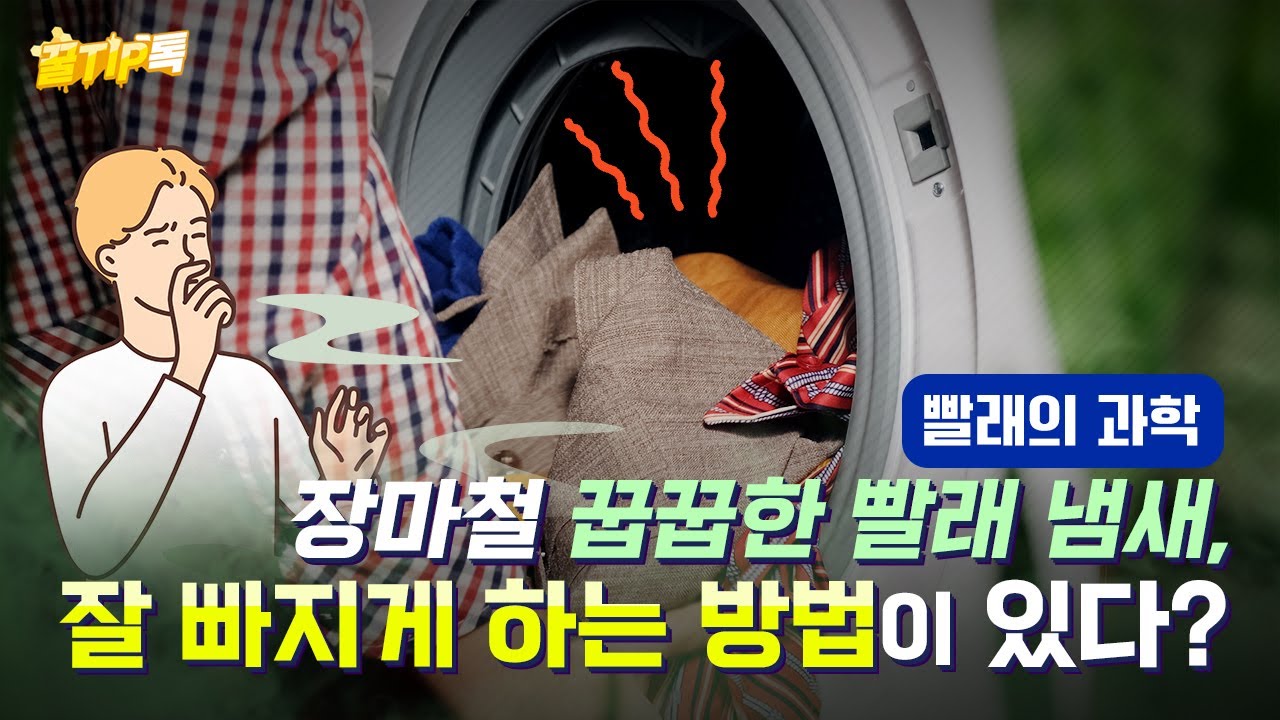 [꿀TIP톡 EP2] 장마철 꿉꿉한 빨래 냄새! 잘 빠지는 방법은?