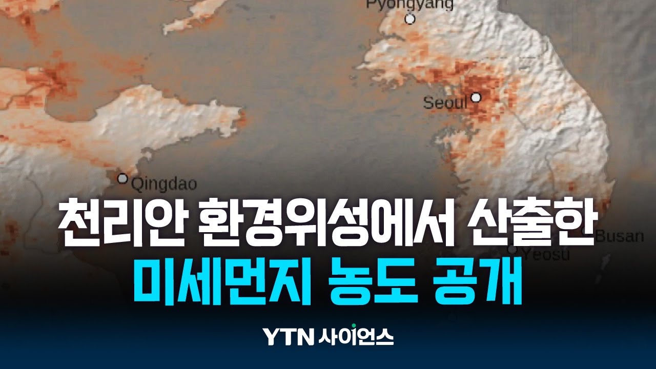 오늘부터 천리안 환경위성에서 산출한 미세먼지 농도 공개