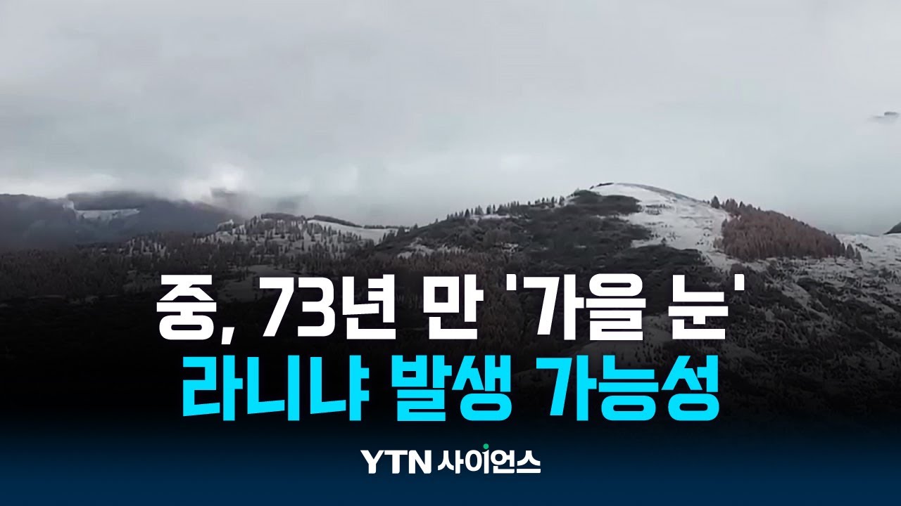 중국 산시성 73년 만에 '가을 눈'...올겨울 혹한 예고?