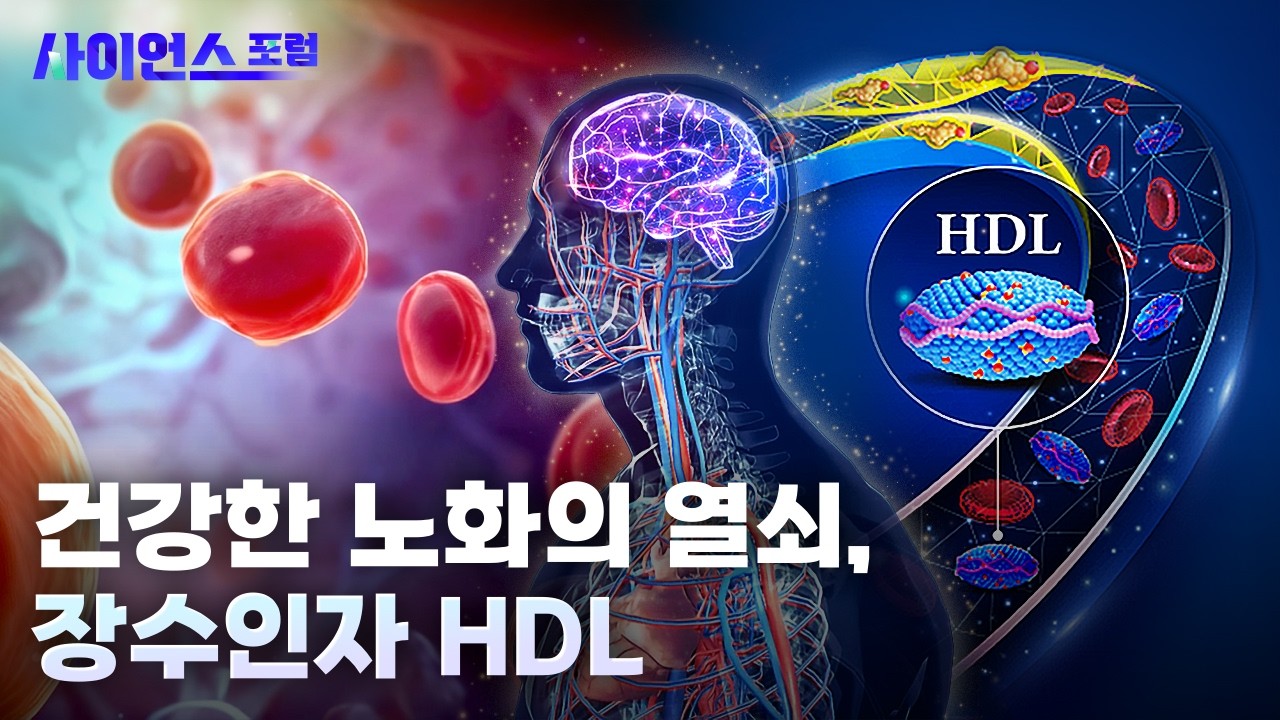 [사이언스포럼] 2024 장수인자 HDL 심포지엄