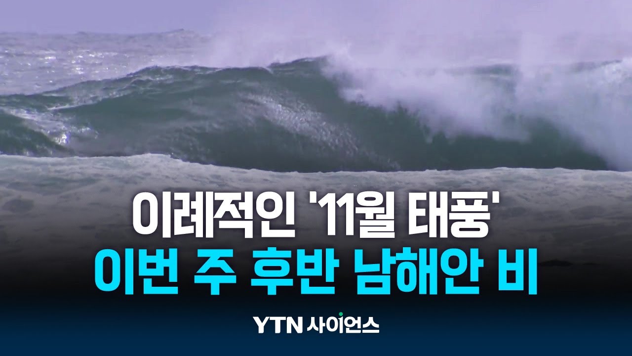 73년간 한 번도 없던 '11월 태풍'...21호 '콩레이'는 어디로?