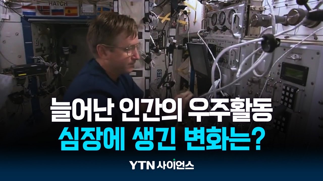 30일간 우주에 머물렀더니 심장에 생긴 변화는?
