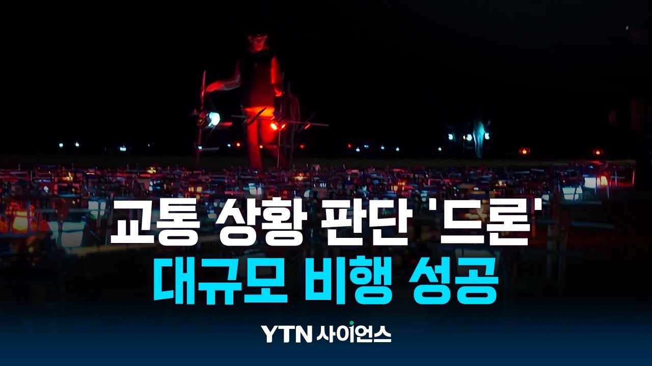 새떼처럼 스스로 교통 상황 판단하는 드론...대규모 비행 성공