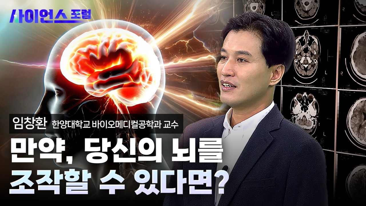 [사이언스포럼] 만약, 당신의 뇌를 조작할 수 있다면? (임창환 한양대학교 바이오메디컬공학과 교수)