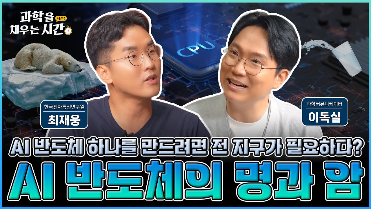 [과학을 채우는 시간 시즌4] EP3. AI반도체는 전기와 물을 먹는 하마? AI반도체의 명과 암을 알아보자!