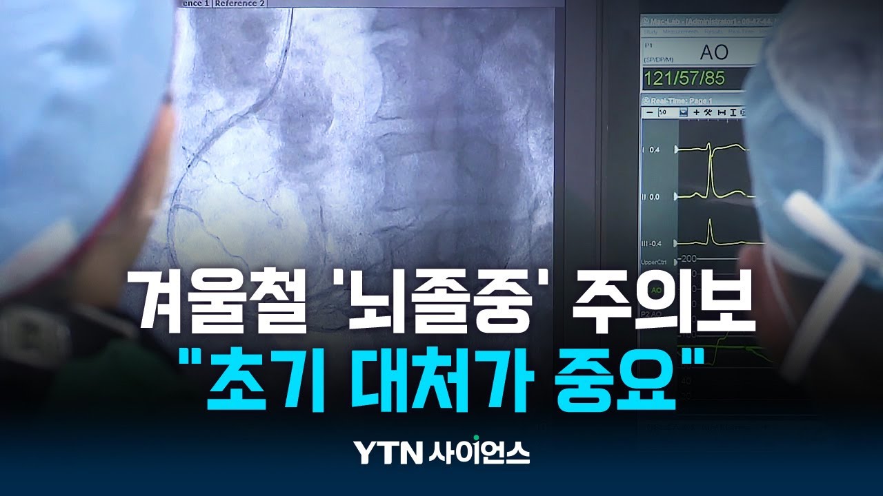 추워진 날씨에 '뇌졸중' 주의보...'마비·두통' 의심해야