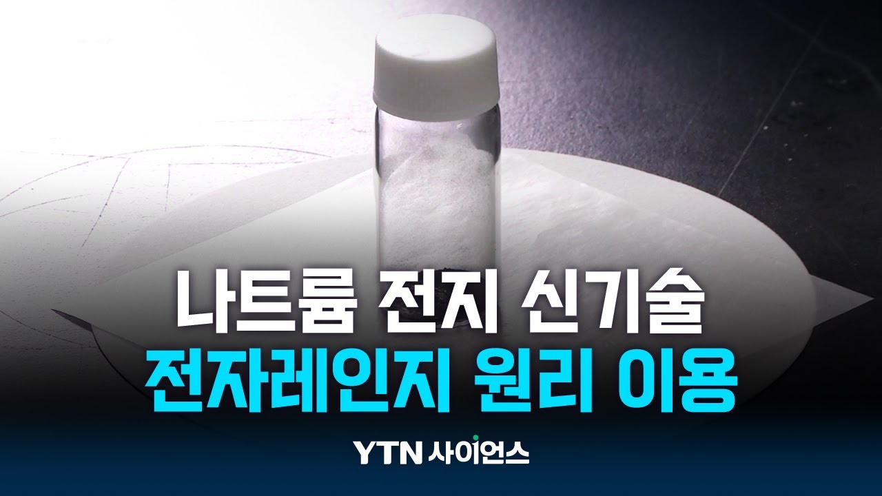 전자레인지 원리로 폭발 위험 없는 '소금 전지' 만든다