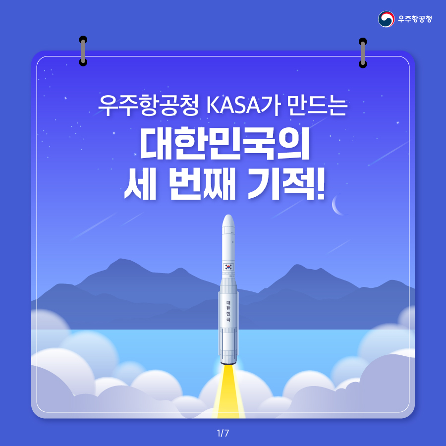 [우주항공청] 우주항공청 KASA가 만드는 대한민국의 세 번째 기적!