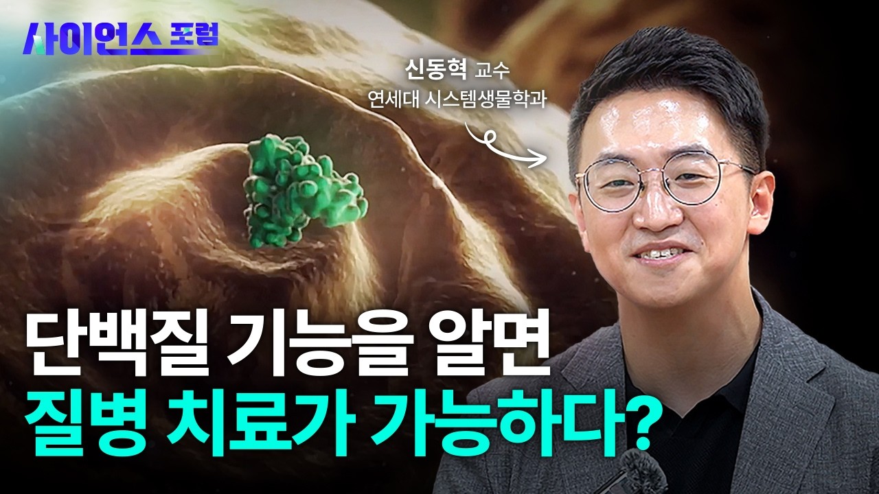 [사이언스포럼] 단백질 구조를 통해 보는 생명과학의 미래