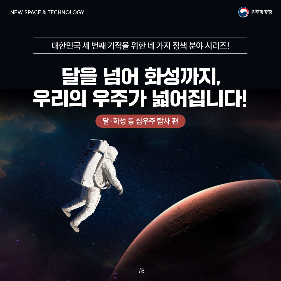 [우주항공청] 달을 넘어 화성까지, 우리의 우주가 넓어집니다!