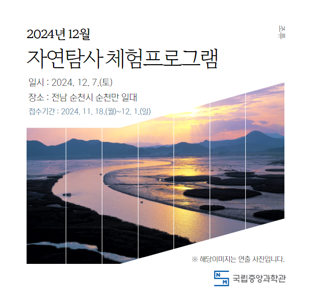 2024년 12월 자연탐사 체험 프로그램 안내