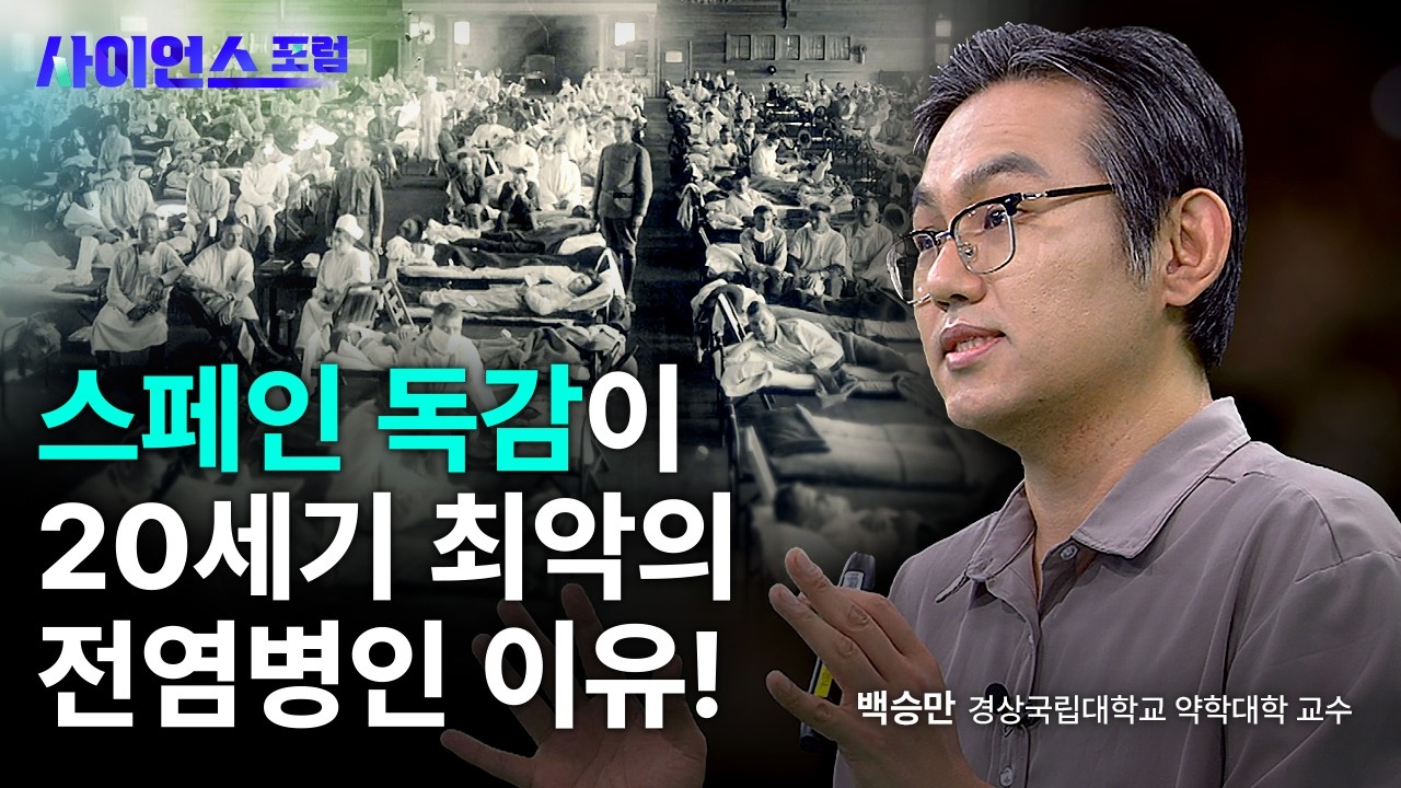 [사이언스포럼] 대유행병의 시대! 스페인 독감부터 코로나19까지 (백승만 경상국립대학교 약학대학 교수)