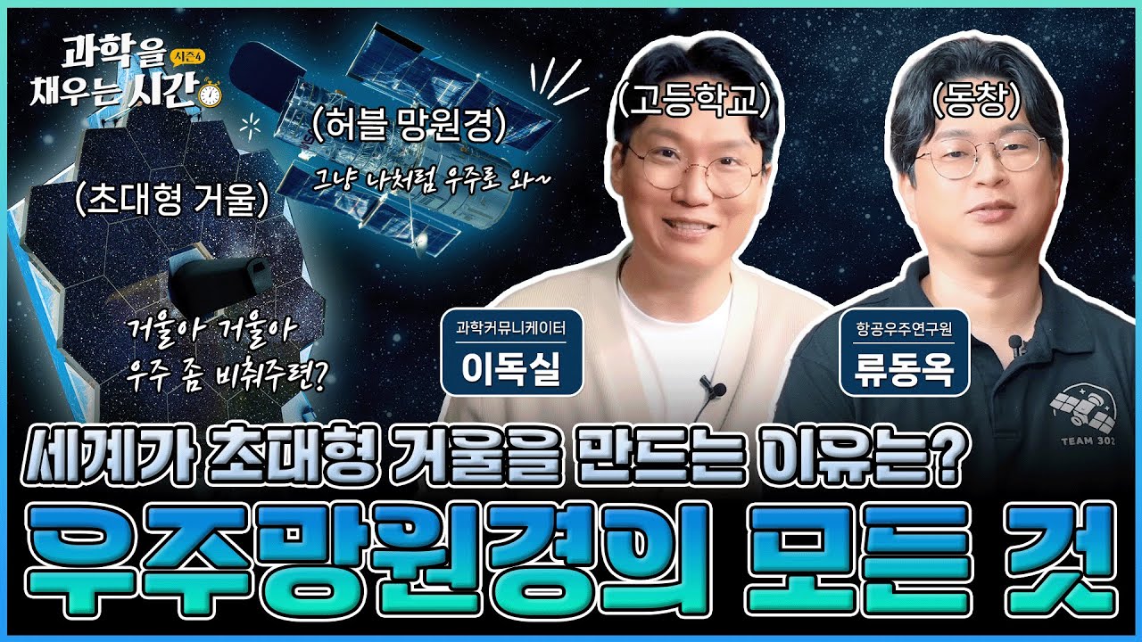 [과학을 채우는 시간 시즌4] EP7. 이번엔 천문학이다! 우주를 들여다보는 우주망원경의 숨겨진 역사