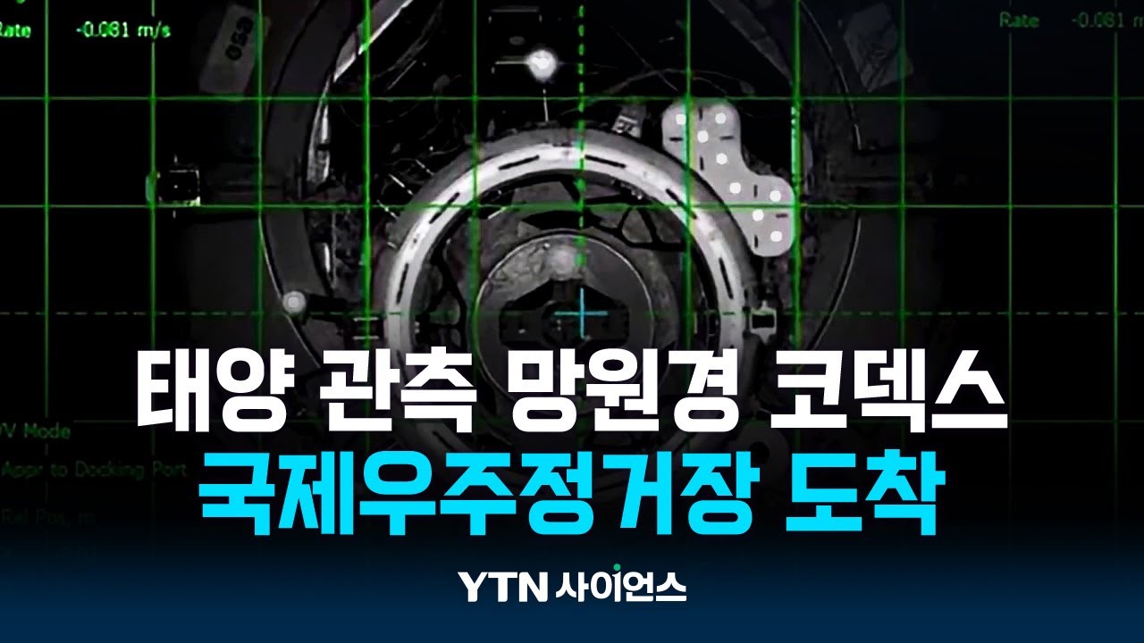 태양 관측 망원경 코덱스, 국제우주정거장 도착
