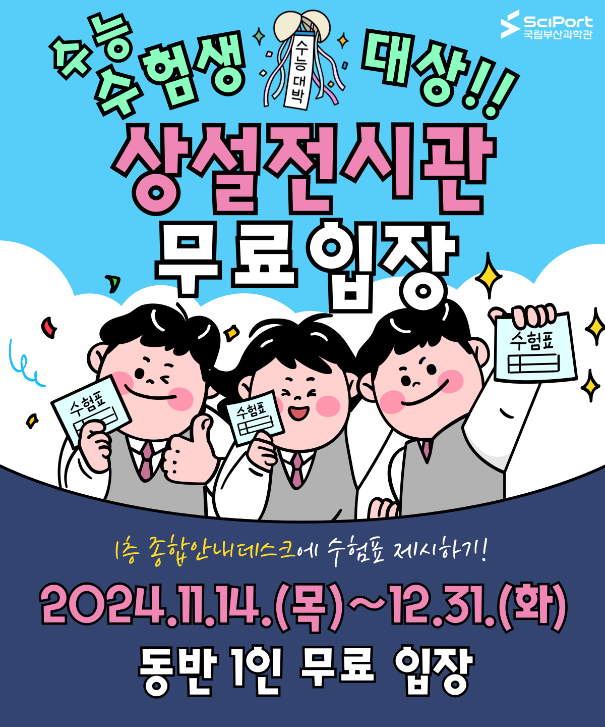 [국립부산과학관] 수험생 상설전시관 무료입장 안내