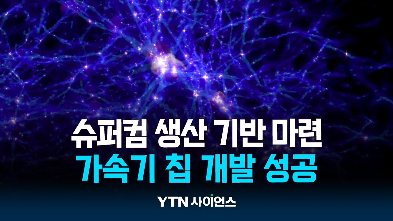 슈퍼컴퓨터, 이제 직접 만들 수 있다...슈퍼컴 가속기 칩 개발