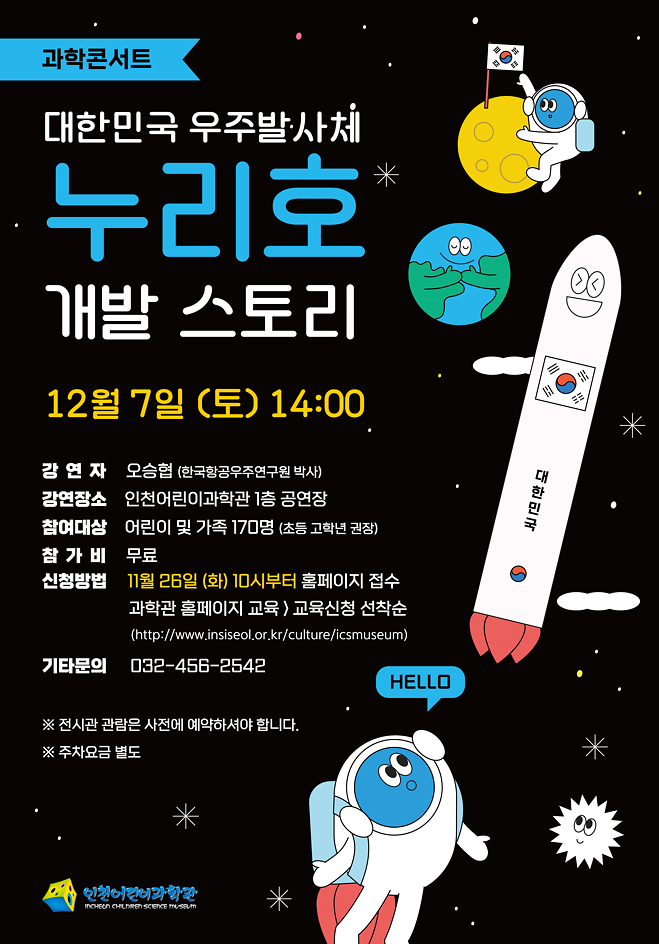 [강연] 과학콘서트 「대한민국 우주발사체 누리호 개발 스토리」 강연 개최