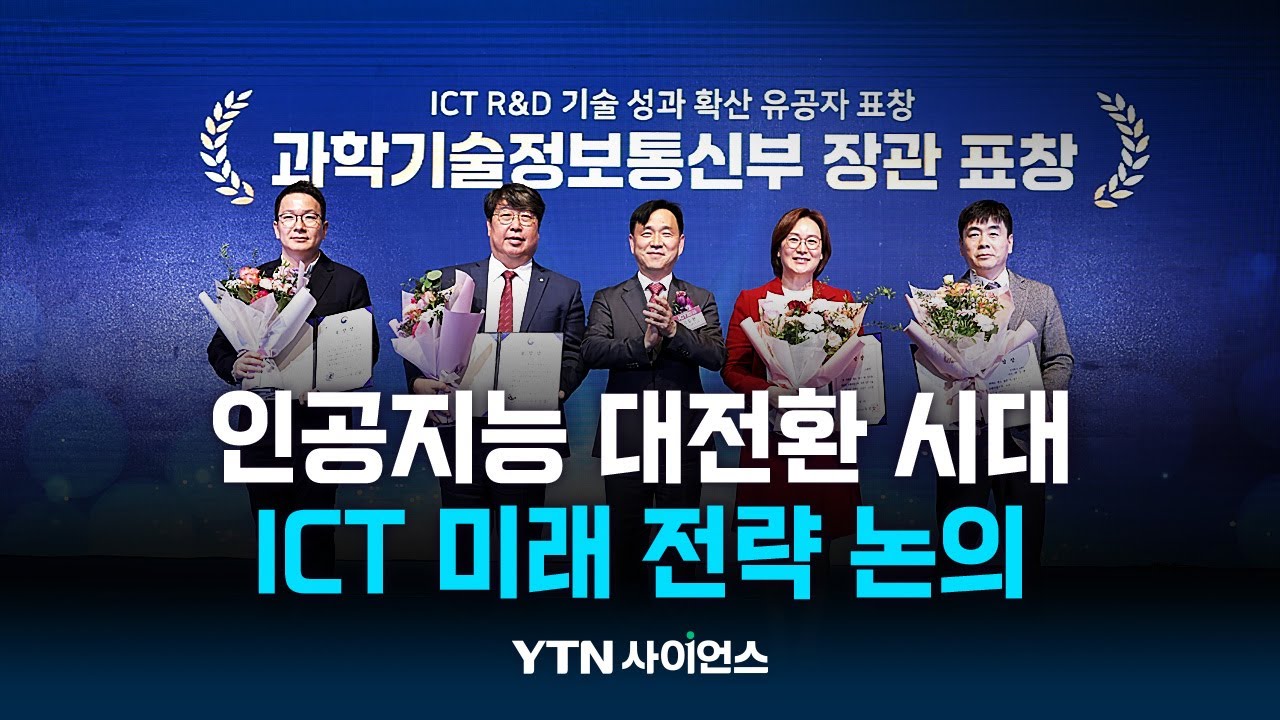 인공지능 대전환 시대의 돌파구는?...ICT 미래 전략 논의