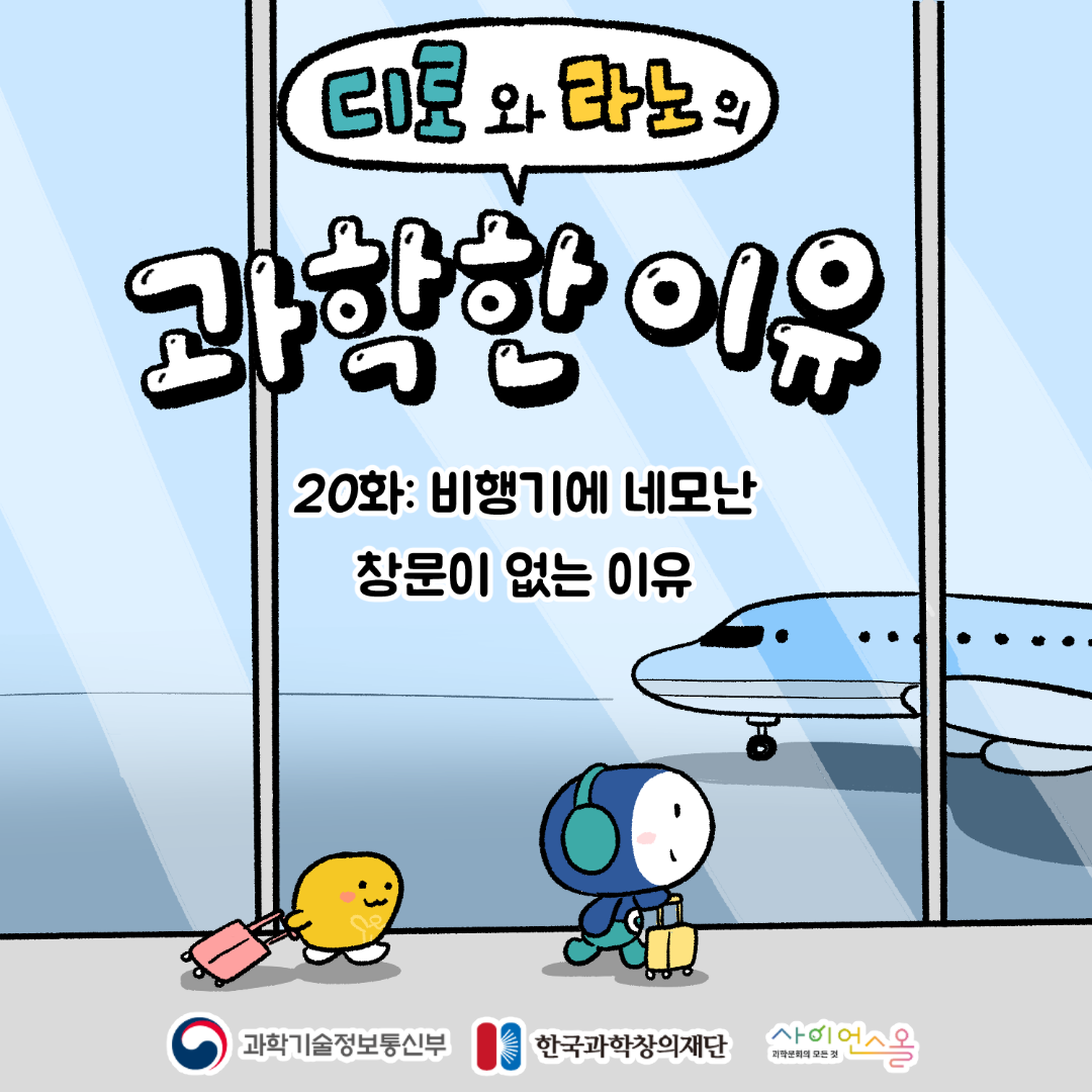 20화_비행기에 네모난 창문이 없는 이유