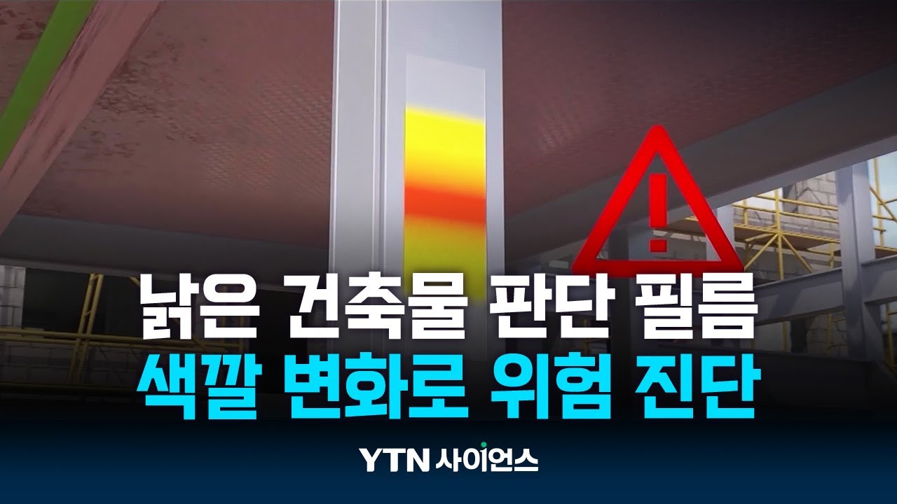 속으로 낡아가는 건축물, 색깔 만으로 진단한다