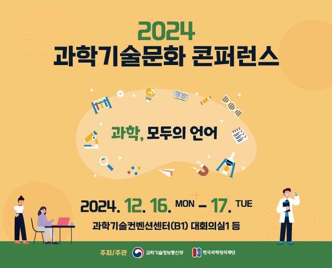 2024 과학기술문화 콘퍼런스
