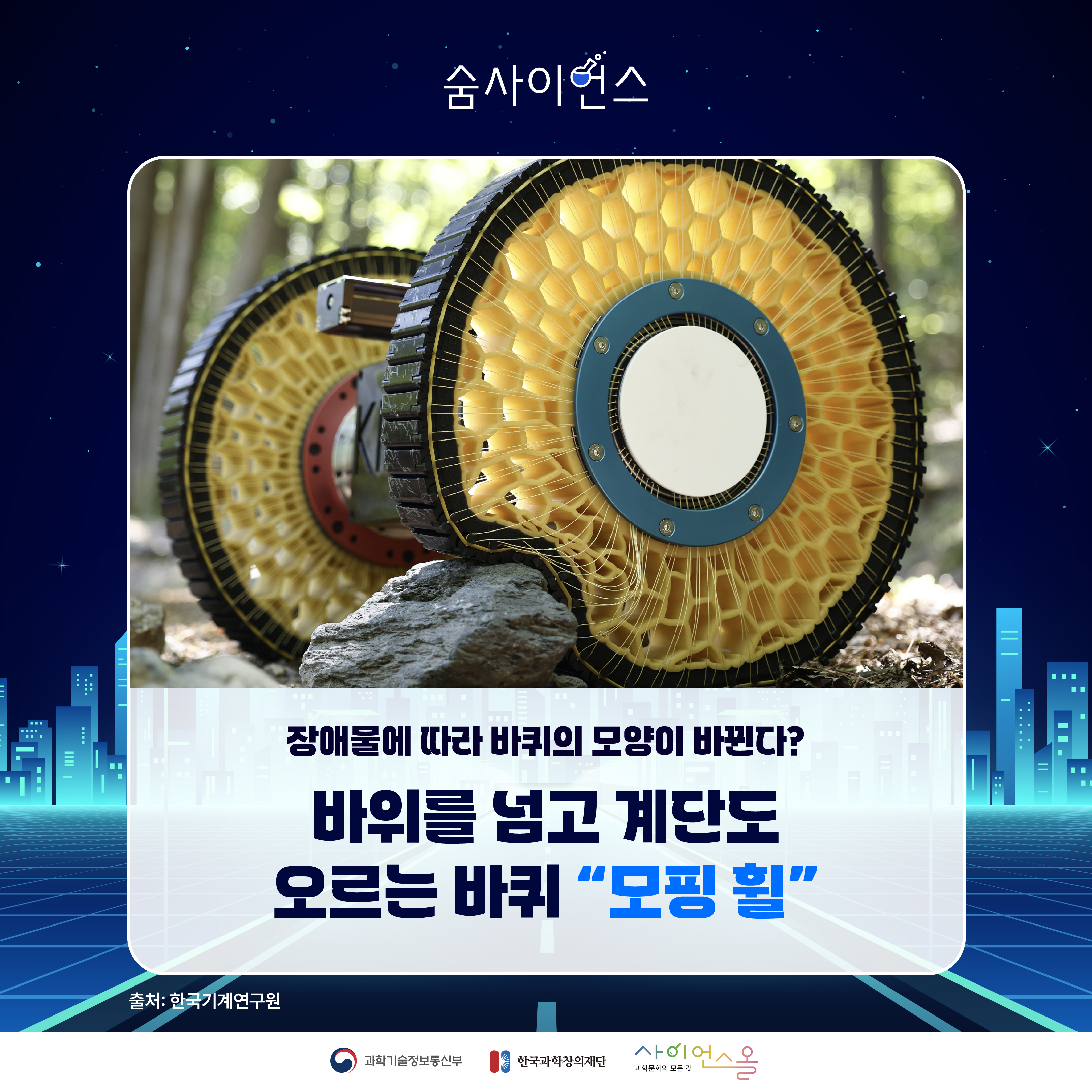 장애물에 따라 바퀴의 모양이 바뀐다? 바위를 넘고 계단도 오르는 바퀴 “모핑 휠“