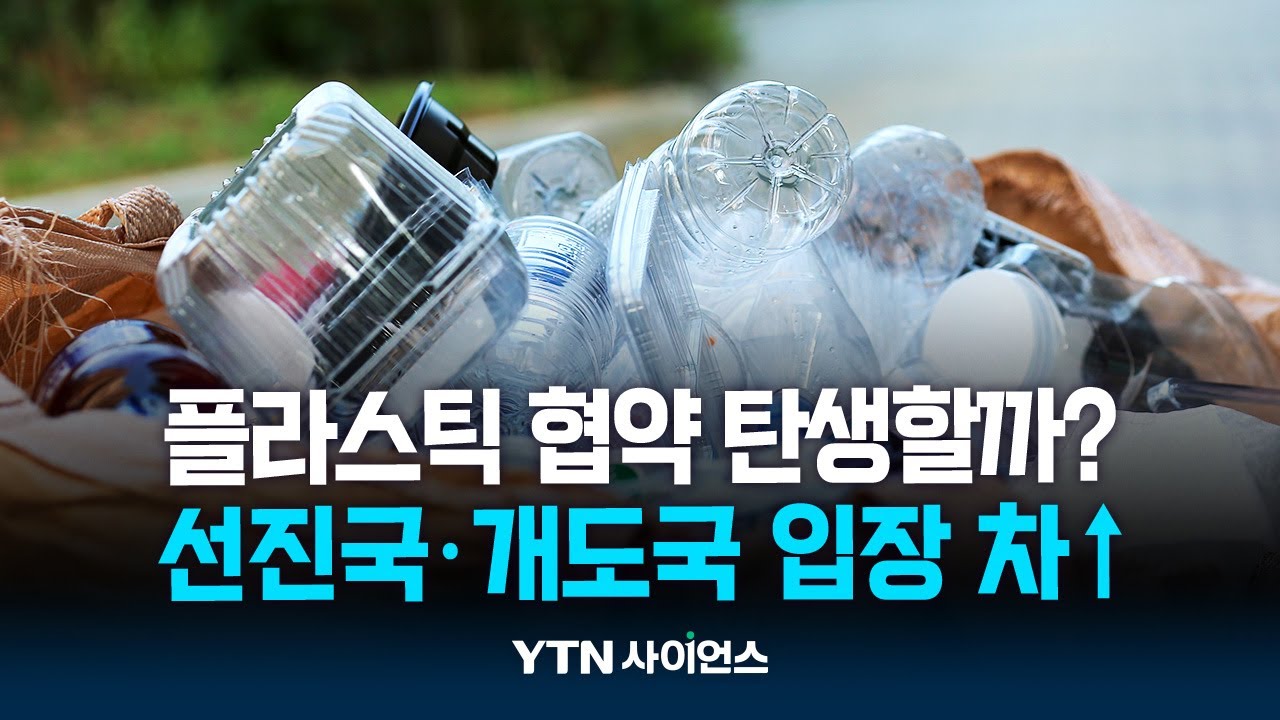 플라스틱 규제 국제협약 탄생할까?...부산에서 담판