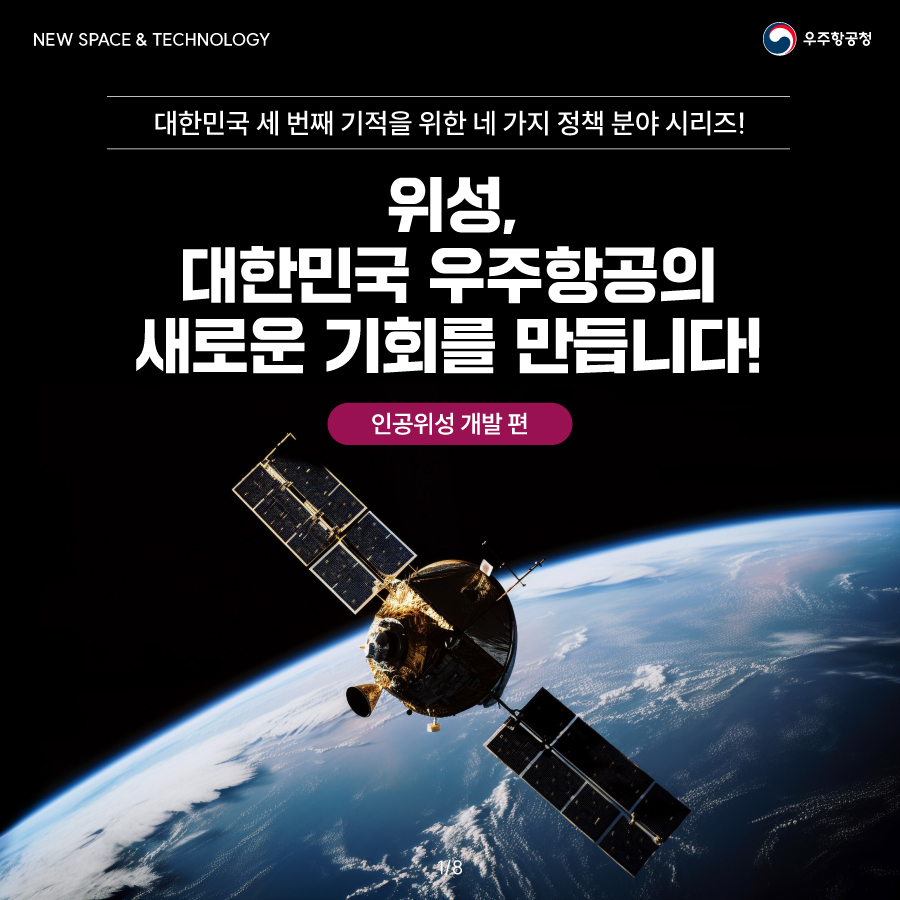 [우주항공청] 위성, 대한민국 우주항공의 새로운 기회를 만듭니다!