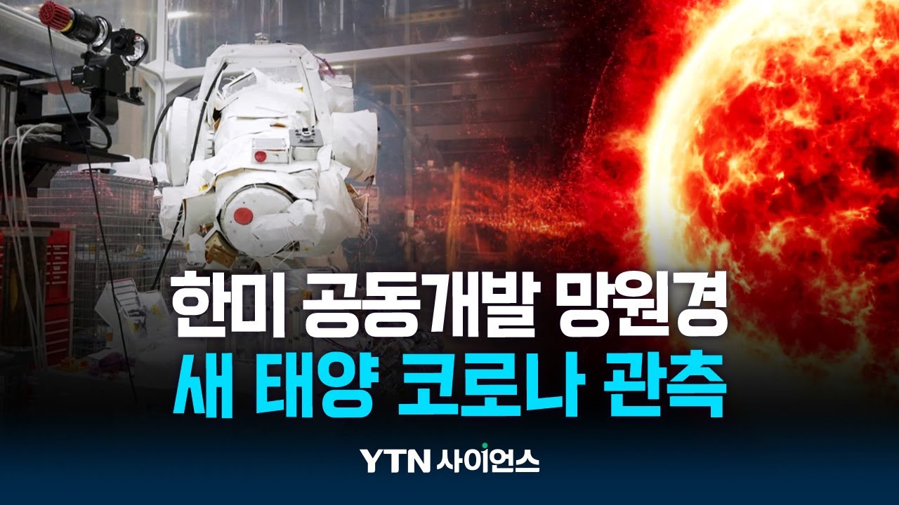 코로나는 왜 100만℃ 더 뜨거울까...비밀 풀 태양 망원경 발사