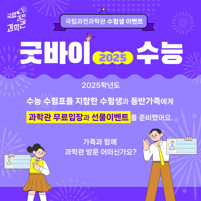 [행사] 2025학년도 수능 수험생 이벤트 '굿바이 2025 수능!' 안내