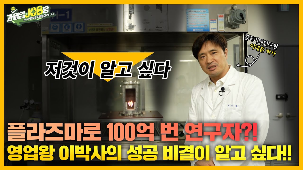 [과몰입잡담 EP8] 연구원 브이로그 | 기술료로 100억을? | 국민을 위해 끊임없이 연구ING-!! | 기계연 영업왕의 ‘플라즈마’로 열정을 불태우는 방법🔥