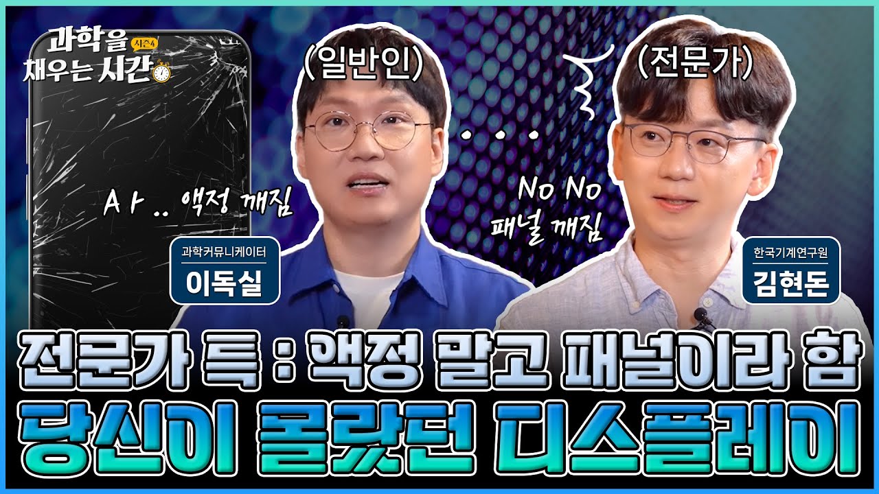 [과학을 채우는 시간 시즌4] EP5. “휴대폰 액정이 깨졌다”는 틀린 말? 알수록 신기한 디스플레이의 세계, 모든 것을 알려드립니다!