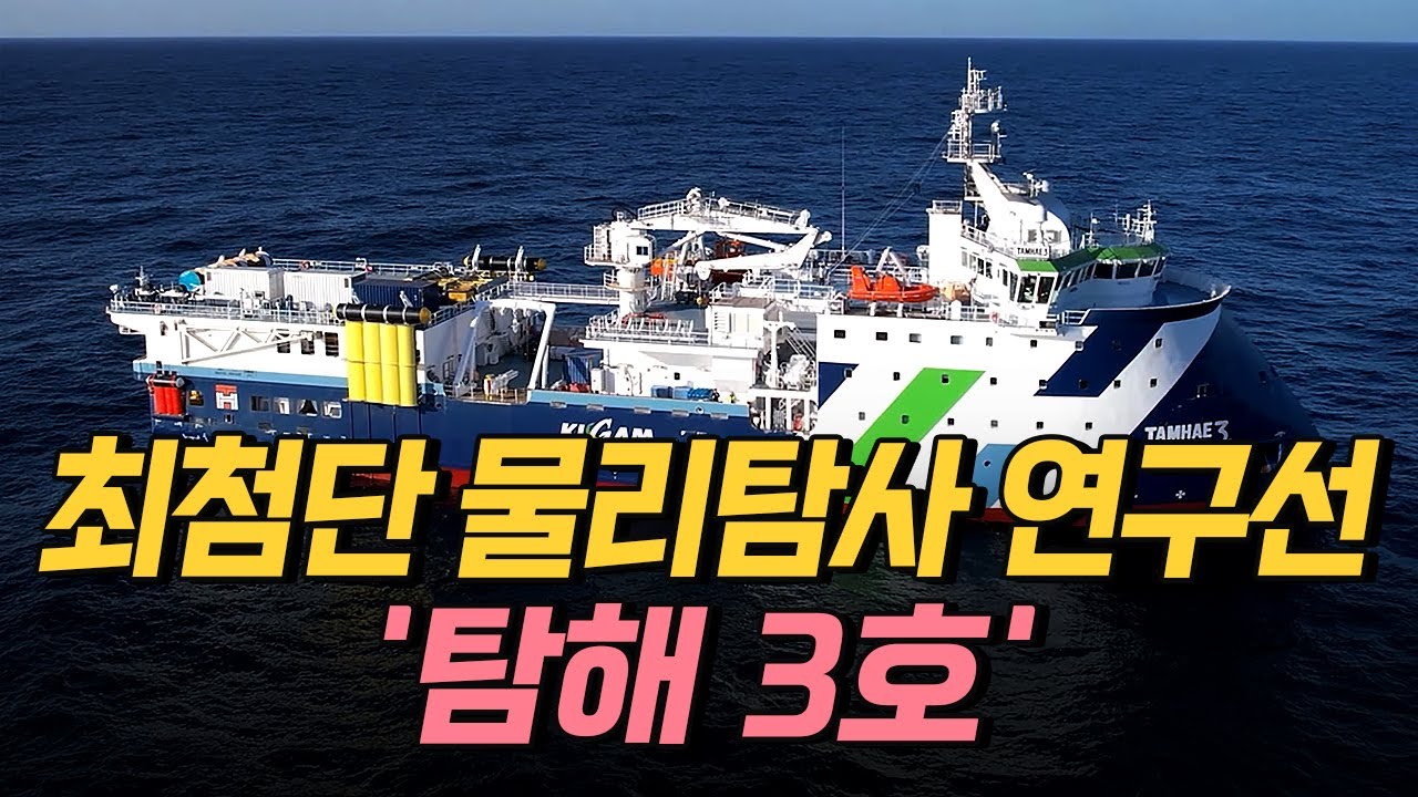 [핫클립] 산유국 향해 도전! 최첨단 물리탐사 연구선 '탐해 3호'