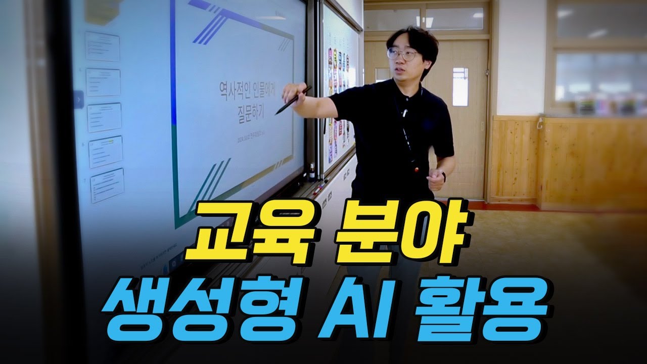 [핫클립] 교육 분야에 활용되고 있는 생성형 AI