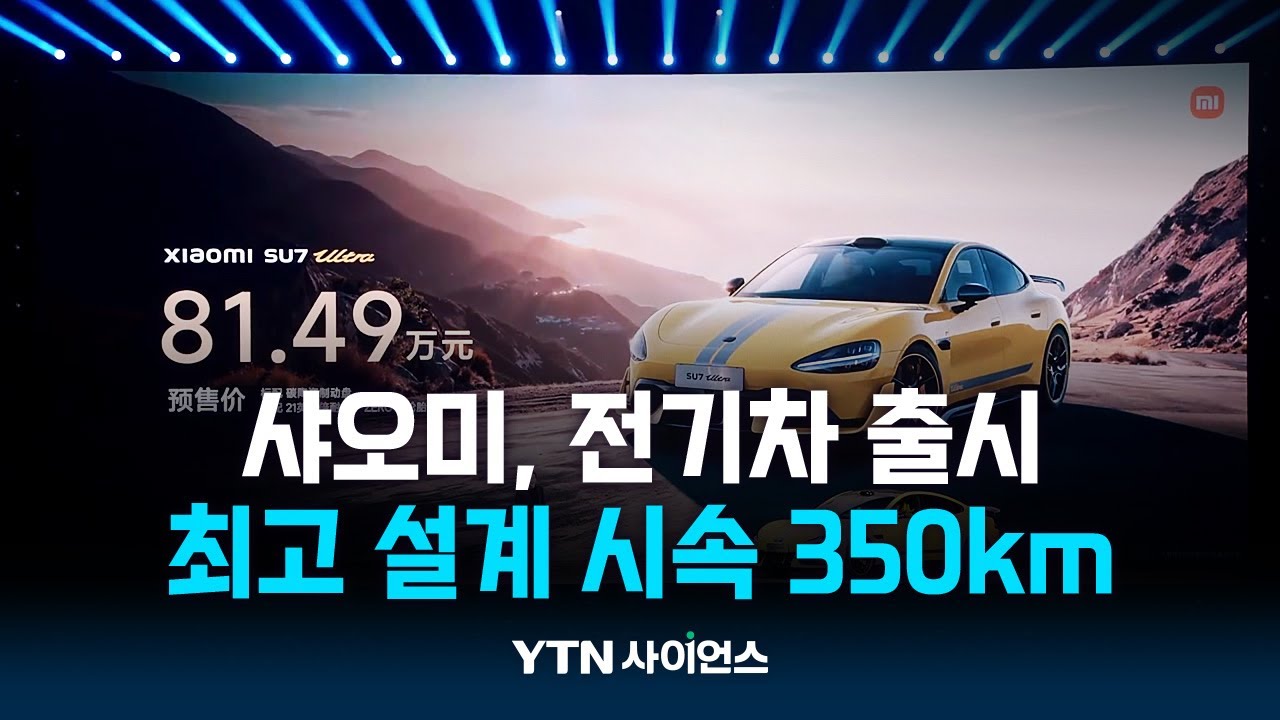 '대륙의 실수' 최고 시속 350km 전기차...EU 45.3% 관세 폭탄