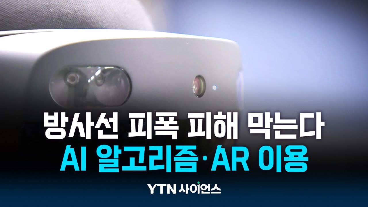 '방사선 피폭 공포' 눈으로 보고 피하자!...스마트폰·고글로 확인