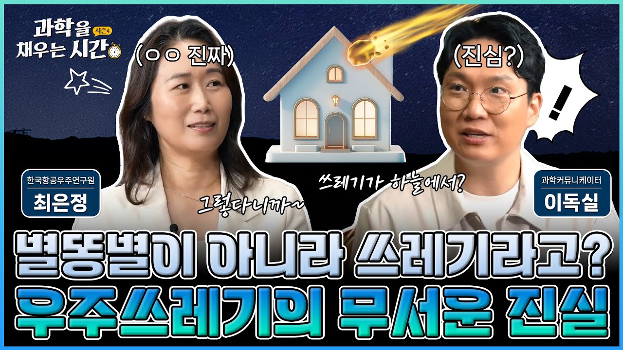 [과학을 채우는 시간 시즌4] EP12. 별똥별인 줄 알았는데 쓰레기라고? 경쟁적으로 쏘아올린 위성과 우주선이 만든 새로운 환경 문제, 우주쓰레기를 감시하는 사람들!