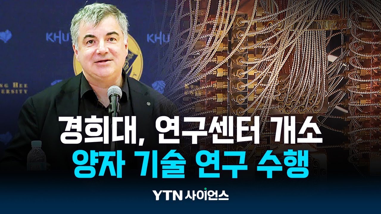 양자 기술 여기로!...경희대, 글로벌 연구센터 연다