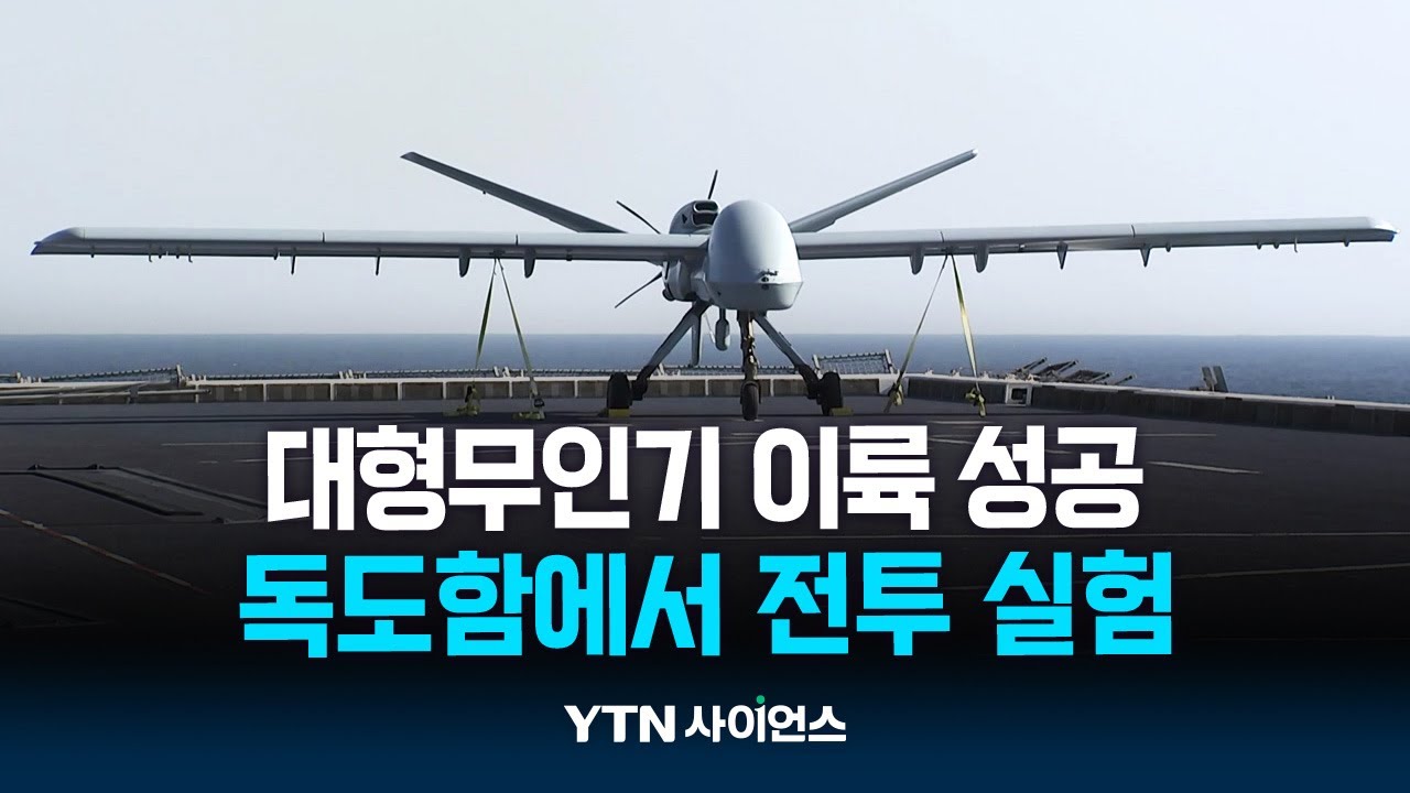 독도함서 대형무인기 첫 이륙 성공...무인전력 구축 박차