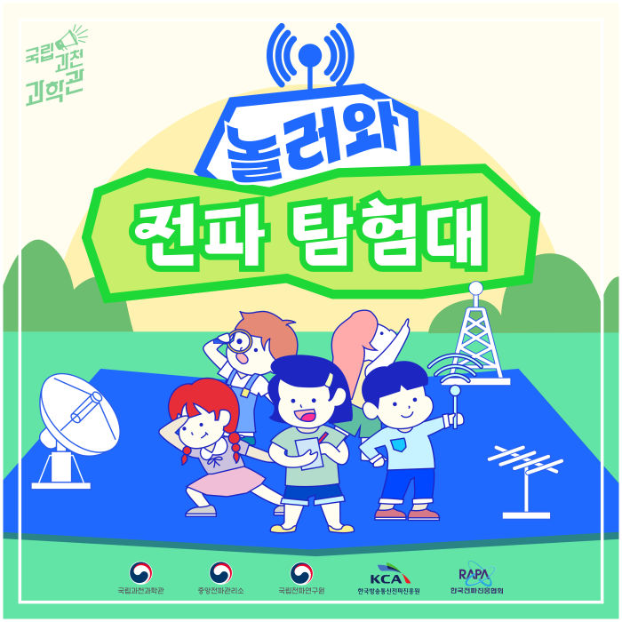 제2차 〈놀러와 전파탐험대〉 모집 안내(11. 21.(목), 신청: ~11. 19.(화) 18시)