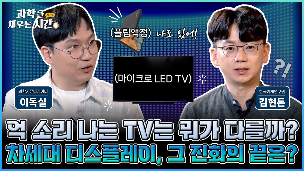 [과학을 채우는 시간 시즌4] EP6. 1억원이 넘는 TV가 있다고? 상상초월 차세대 디스플레이의 세계!