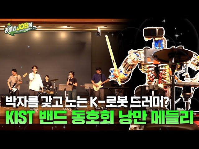 [과몰입잡담 EP9] 과학으로 지구를 지키는 K-어벤져스 밴드(feat. 로봇드러머) | KIST “임무중심형밴드”