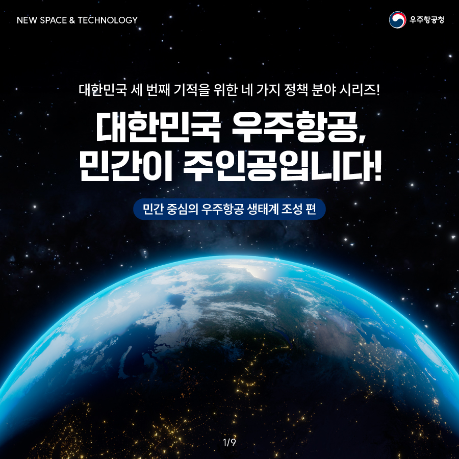 [우주항공청] 대한민국 우주항공, 민간이 주인공입니다!