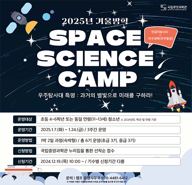 2025년 겨울방학 과학캠프 운영 안내
