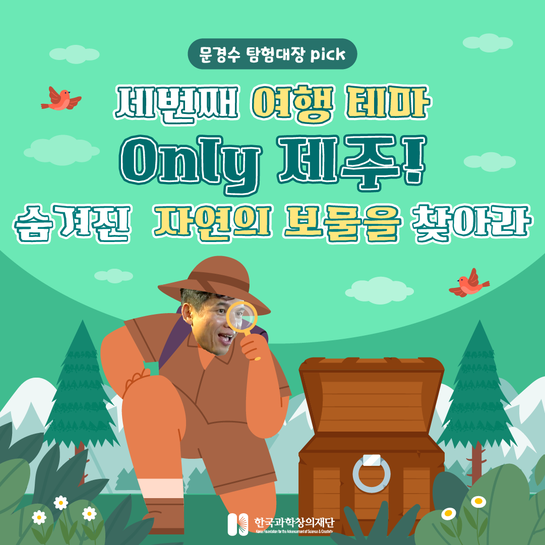 [싸이아나존스] 세 번째 여행테마 Only 제주! 숨겨진 자연의 보물을 찾아라