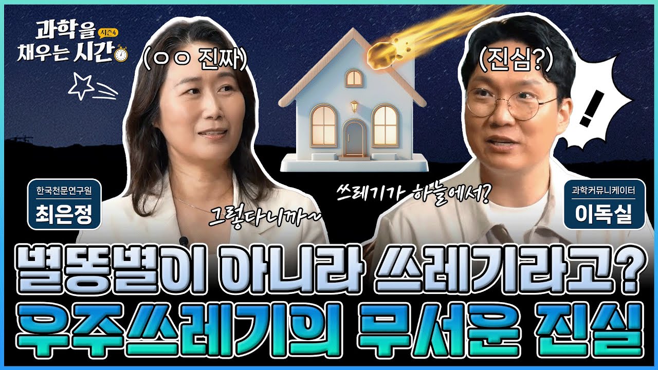 [과학을 채우는 시간 시즌4] EP12. 별똥별인 줄 알았는데 쓰레기라고? 경쟁적으로 쏘아올린 위성과 우주선이 만든 새로운 환경 문제, 우주쓰레기를 감시하는 사람들!